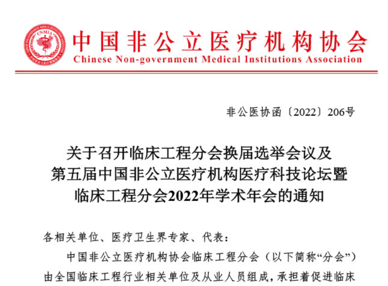 分支機(jī)構(gòu)丨關(guān)于召開臨床工程分會換屆選舉會議及第五屆中國非公立醫(yī)療機(jī)構(gòu)醫(yī)療科技論壇暨臨床工程分會2022年學(xué)術(shù)年會的通知