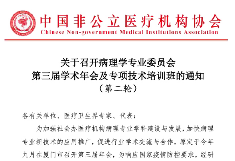 分支机构丨关于召开病理学专业委员会第三届学术年会及专项技术培训班的通知（第二轮）