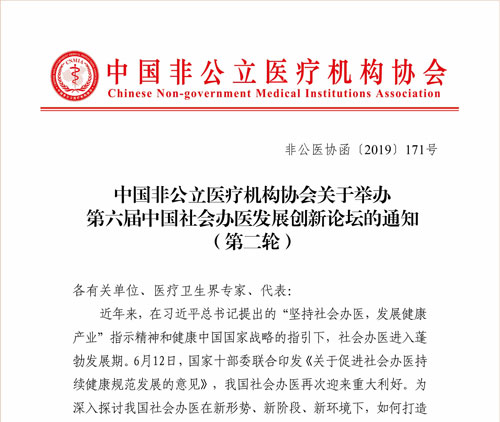 中国非公立医疗机构协会关于举办第六届中国社会办医发展创新论坛的通知（第二轮）