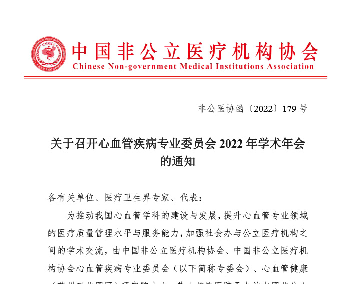 招商合作丨中国非公立医疗机构协会心血管疾病专业委员会 2022年学术年会合作邀请函