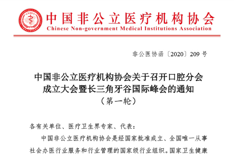 分支机构丨中国非公立医疗机构协会关于召开口腔分会成立大会暨长三角牙谷国际峰会的通知（第一轮）