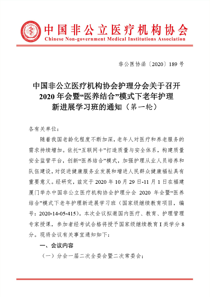 分支机构丨中国非公立医疗机构协会护理分会关于召开2020年会暨“医养结合”模式下老年护理新进展学习班的通知（第一轮）