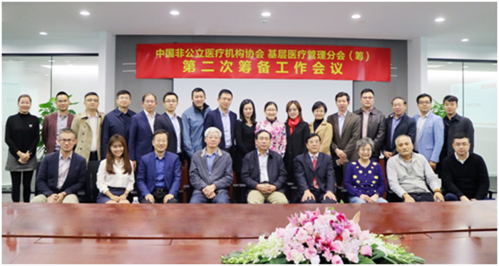 中国非公立医疗机构协会基层医疗管理分会成立——第二次筹备工作会议在沪圆满召开