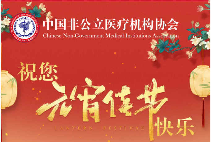 中国非公立医疗机构协会祝您元宵节快乐！