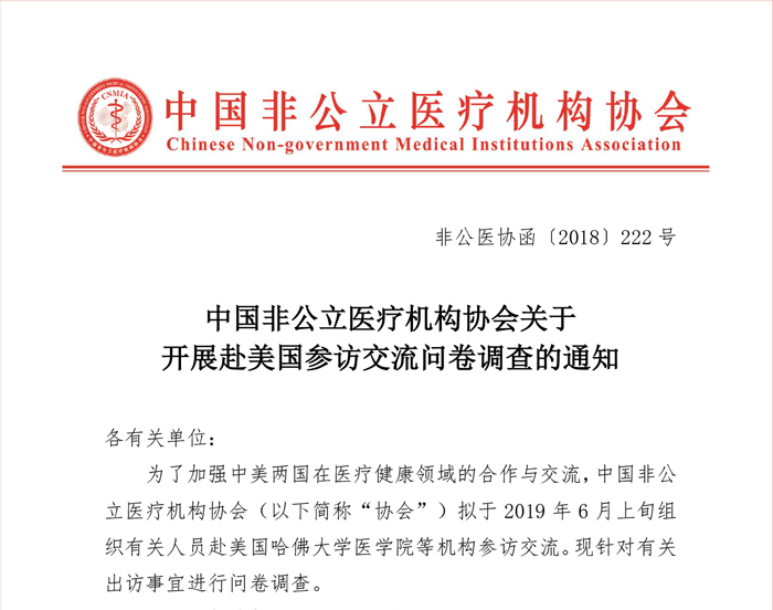 中国非公立医疗机构协会关于开展赴美国参访交流问卷调查的通知