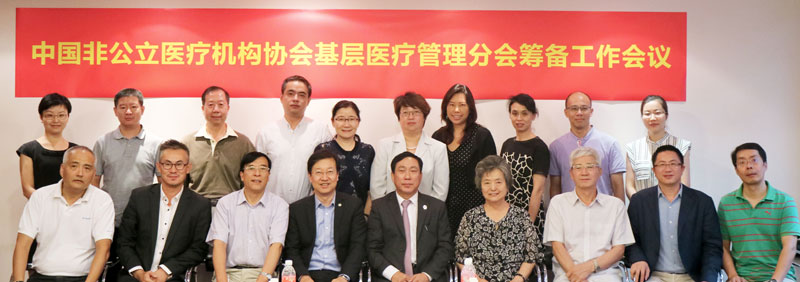 中国非公立医疗机构协会基层医疗管理分会筹备会议在沪圆满召开
