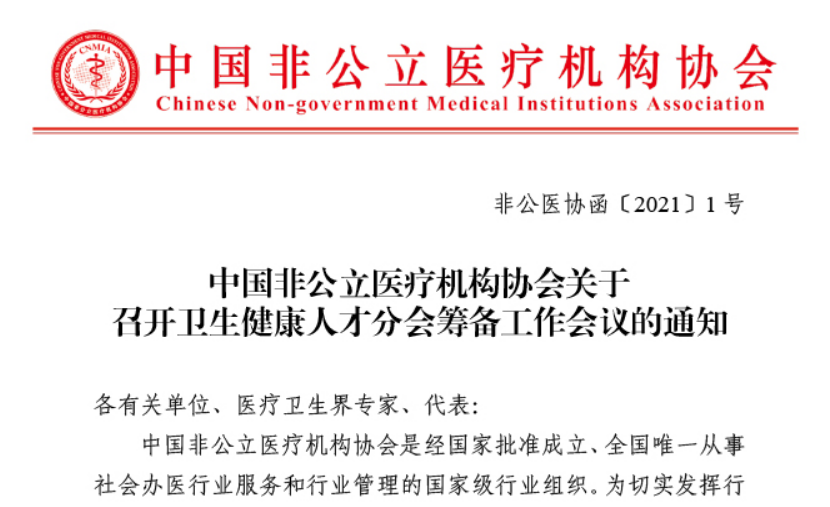 分会筹备丨中国非公立医疗机构协会关于召开卫生健康人才分会筹备工作会议的通知