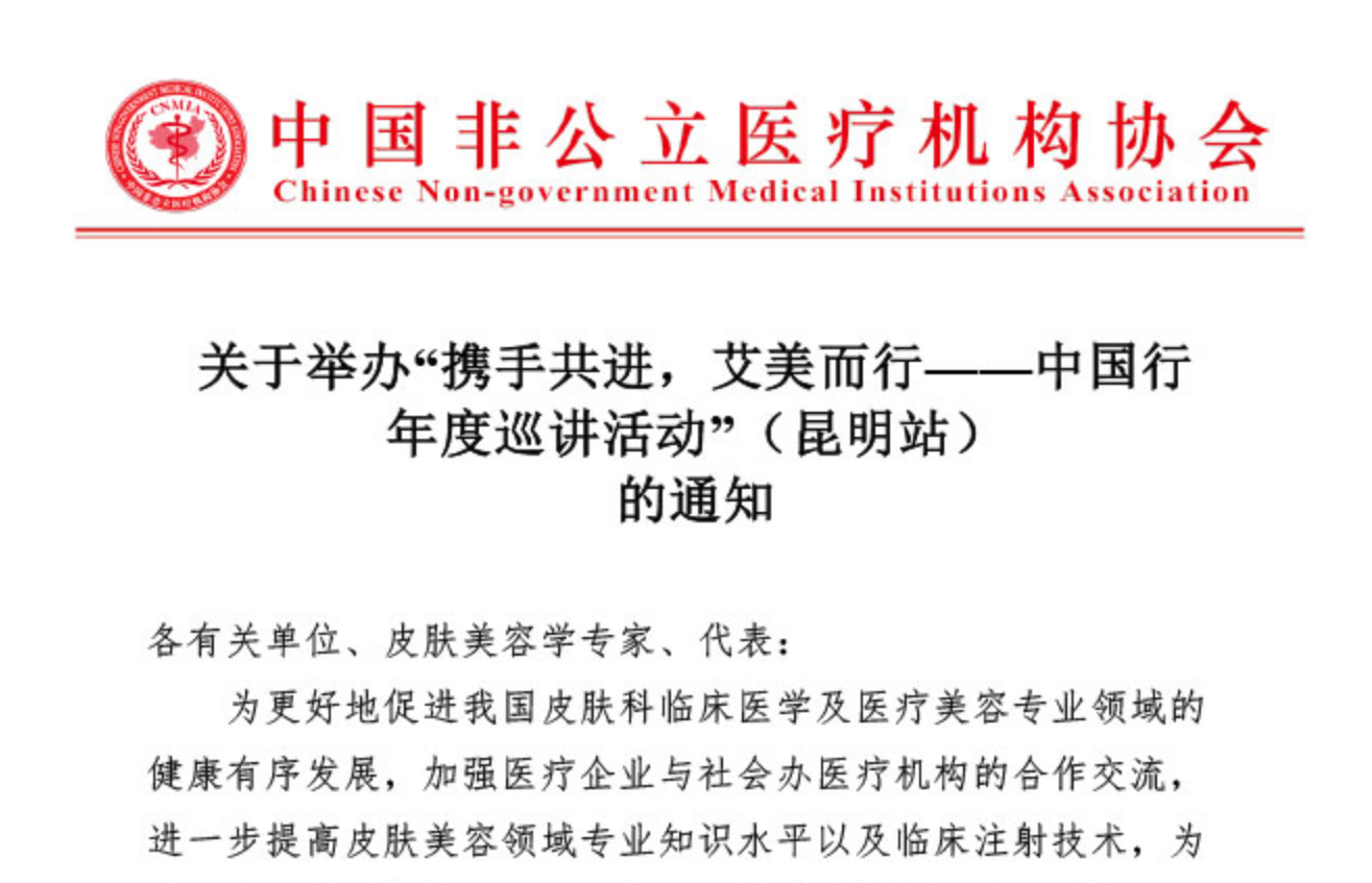 学术培训丨关于举办“携手共进，艾美而行——中国行年度巡讲活动”（昆明站）的通知