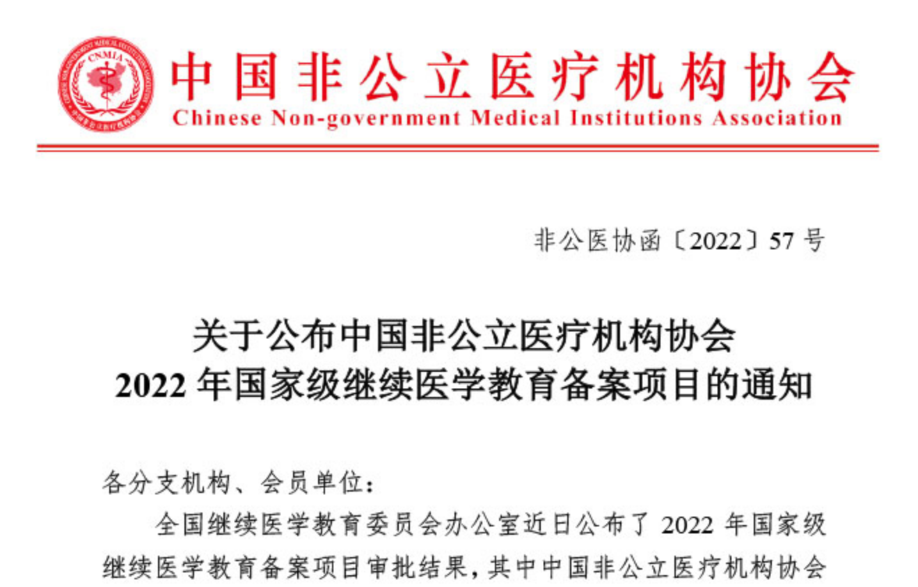 關于公布中國非公立醫療機構協會2022年國家級繼續醫學教育備案項目的通知