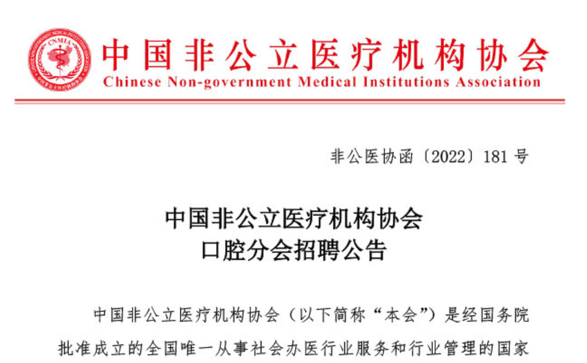 中国非公立医疗机构协会口腔分会招聘公告