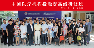 中国医疗机构投融资实操高级研修班在上海圆满举行
