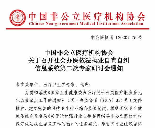 中国非公立医疗机构协会关于召开社会办医依法执业自查自纠信息系统第二次专家研讨会通知