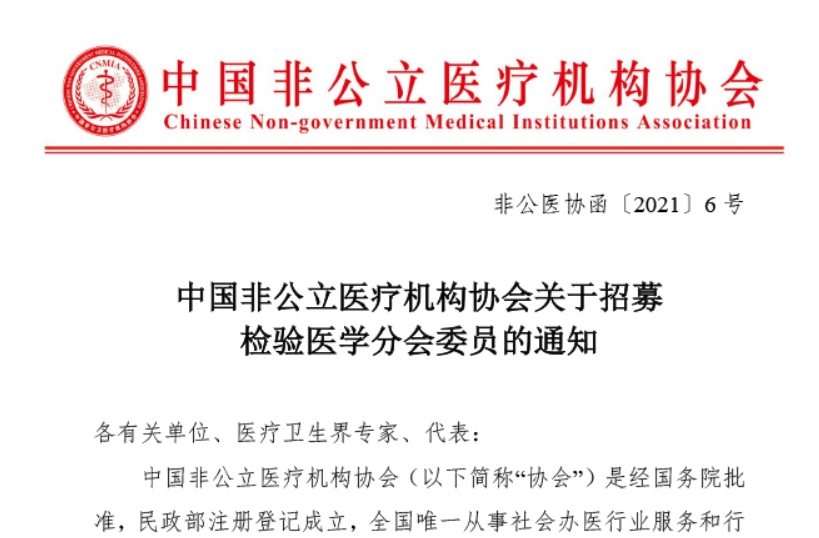 分支机构丨中国非公立医疗机构协会关于招募检验医学分会委员的通知