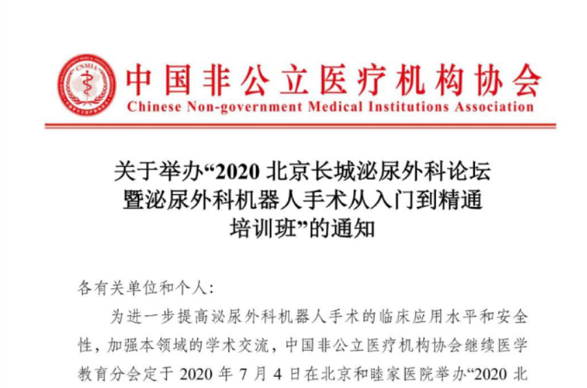分支机构丨关于举办“2020北京长城泌尿外科论坛暨泌尿外科机器人手术从入门到精通培训班”的通知