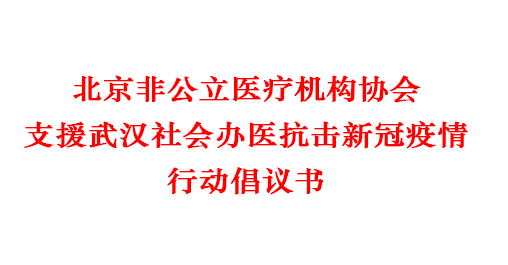 地方协会丨北京非公立医疗机构协会支援武汉社会办医抗击新冠疫情行动倡议书