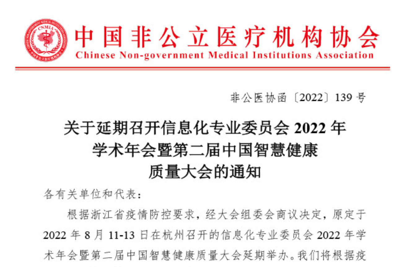 延期通知丨关于延期召开信息化专业委员会2022年学术年会暨第二届中国智慧健康质量大会的通知