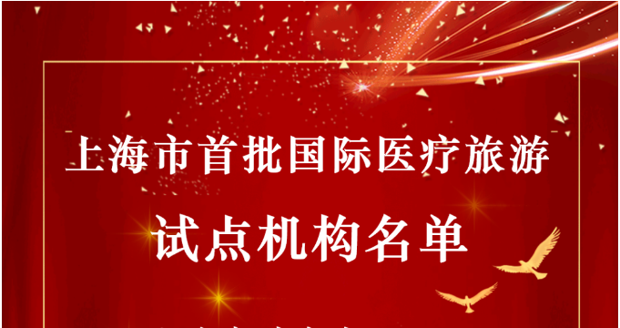 地方协会丨热烈祝贺上海市国际医疗旅游试点机构遴选完成