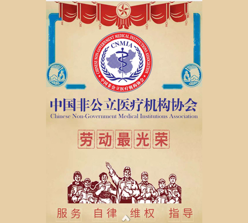 中国非公立医疗机构协会祝您劳动节快乐！