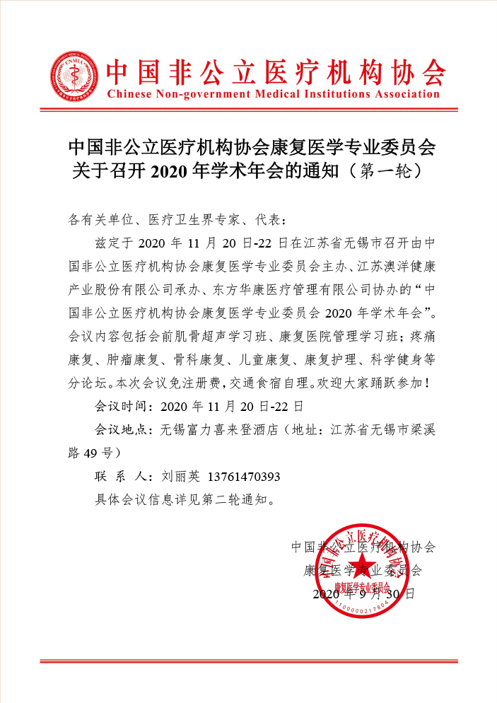 分支机构丨中国非公立医疗机构协会康复医学专业委员会关于召开2020年学术年会的通知（第一轮）