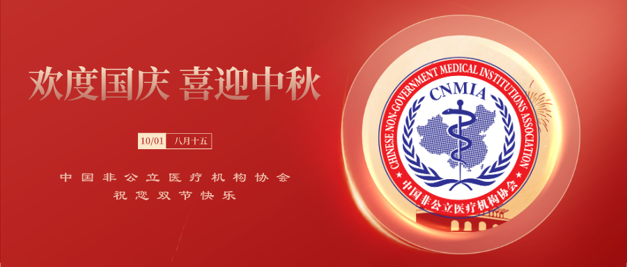 中国非公立医疗机构协会祝您节日快乐