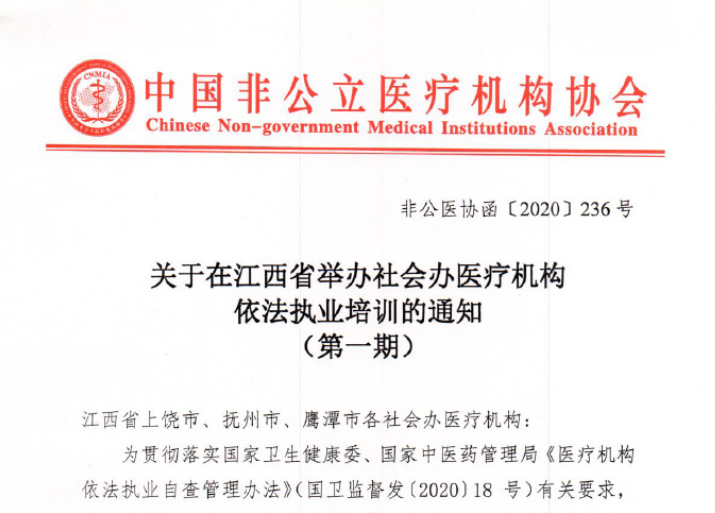 关于在江西省举办社会办医疗机构依法执业培训的通知（第一期）