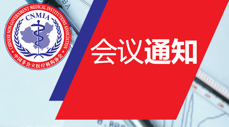 中国非公立医疗机构协会关于召开2018中国社会办医大会的通知