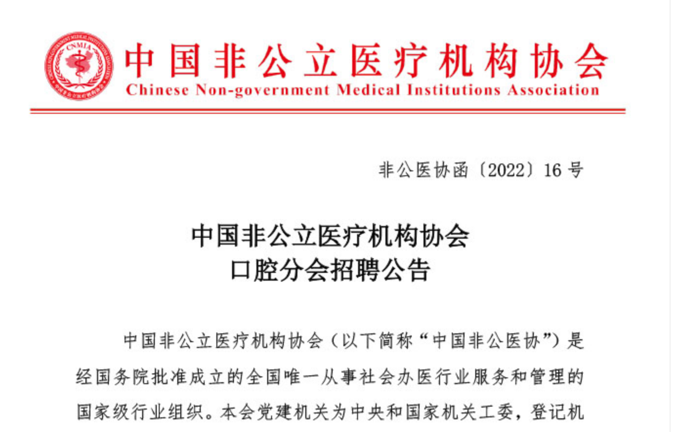 招聘公告丨中国非公立医疗机构协会口腔分会招聘公告