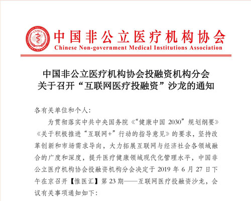 中國非公立醫療機構協會投融資機構分會關于召開“互聯網醫療投融資”沙龍的通知