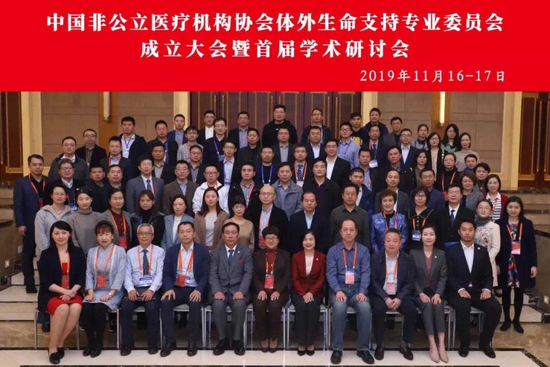 分支机构|中国非公立医疗机构协会体外生命支持专业委员会成立大会暨首届学术研讨会在武汉召开