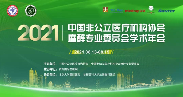 分支机构丨中国非公立医疗机构协会麻醉专业委员会 2021年学术年会成功举办