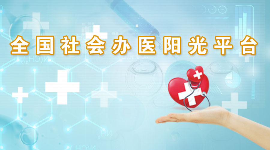 中国非公立医疗机构协会关于 发布《社会办医服务承诺书》的通知