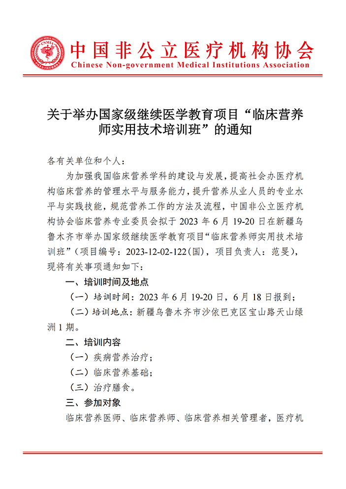 關(guān)于舉辦國家級(jí)繼續(xù)醫(yī)學(xué)教育項(xiàng)目“臨床營養(yǎng)師實(shí)用技術(shù)培訓(xùn)班”的通知