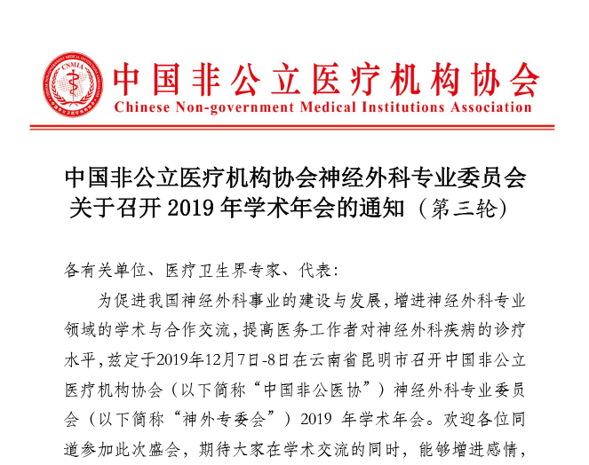 分支机构|中国非公立医疗机构协会神经外科专业委员会关于召开2019年学术年会的通知（第三轮）