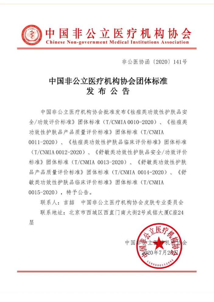 中国非公立医疗机构协会团体标准发布公告
