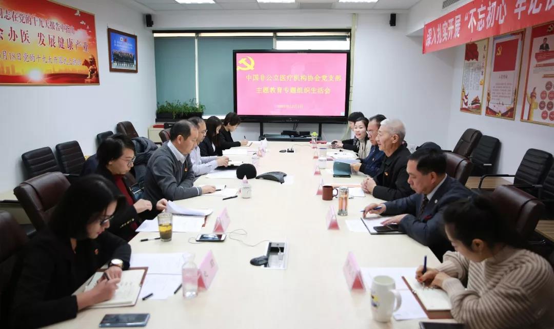 中国非公立医疗机构协会党支部召开2019年度主题教育专题组织生活会