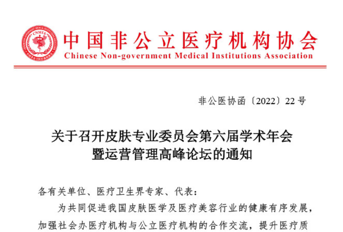 分支机构丨关于召开皮肤专业委员会第六届学术年会暨运营管理高峰论坛的通知