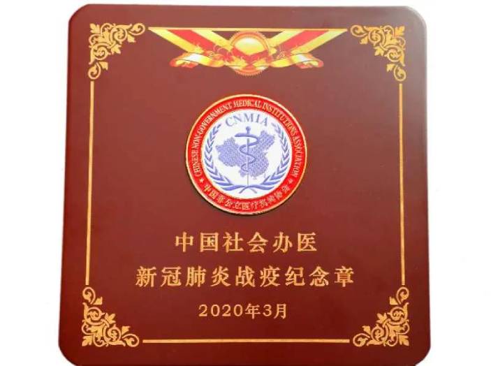 乐城先行区获中国非公立医疗机构协会新冠肺炎战疫纪念章！