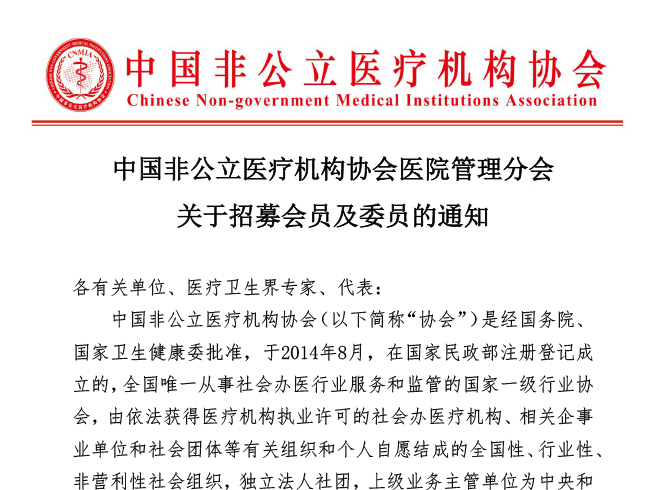 分支机构丨中国非公立医疗机构协会医院管理分会 关于招募会员及委员的通知