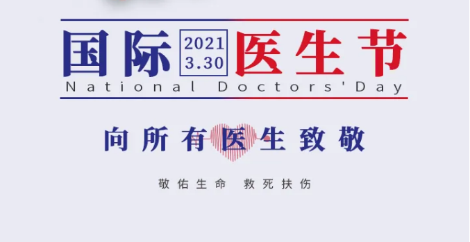 中国非公立医疗机构协会向所有医生致敬！
