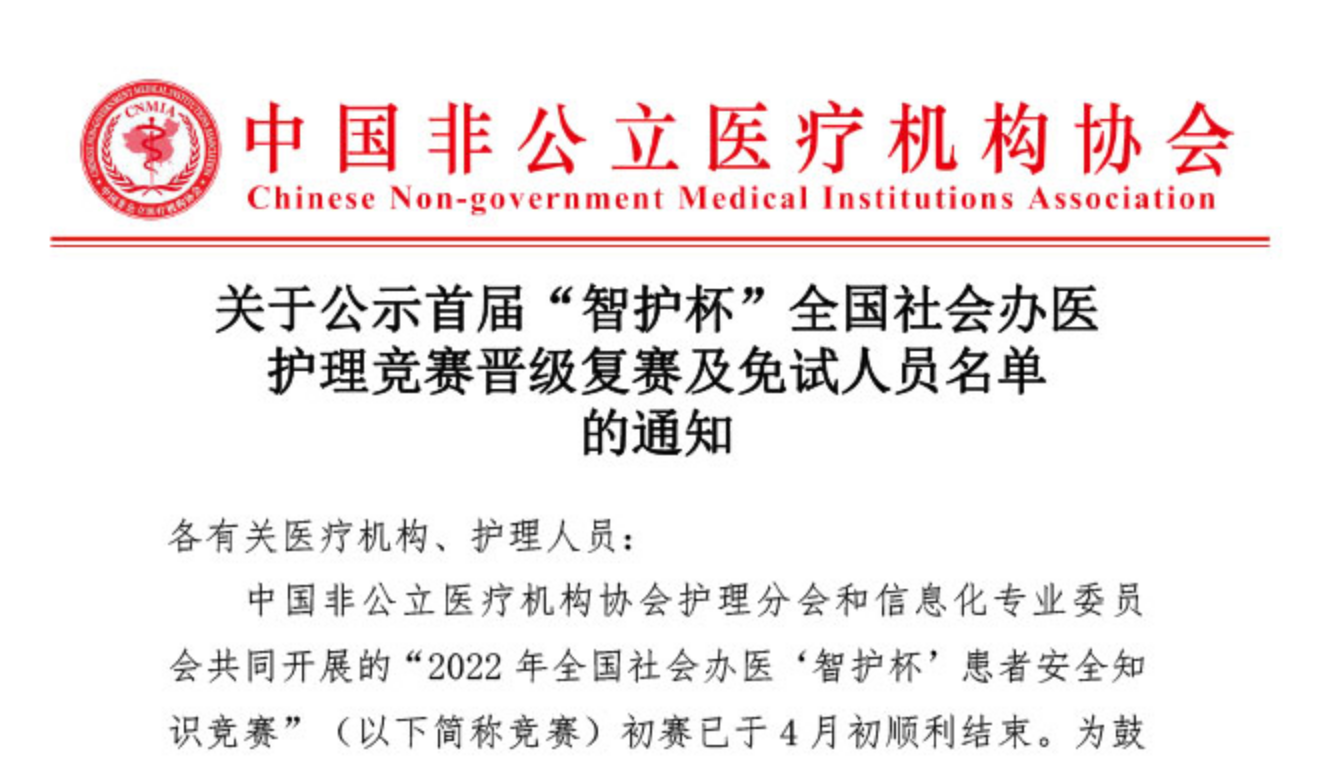 分支机构丨关于公示首届“智护杯”全国社会办医护理竞赛晋级复赛及免试人员名单的通知