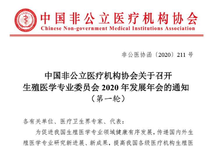 分支机构丨中国非公立医疗机构协会关于召开生殖医学专业委员会2020年发展年会的通知（第一轮）