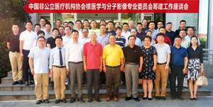 中国非公立医疗机构协会核医学与分子影像专业委员会召开筹建工作座谈会