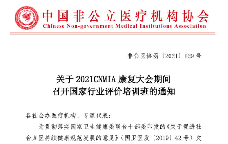 行業(yè)評價(jià)丨關(guān)于2021CNMIA康復大會(huì )期間召開(kāi)國家行業(yè)評價(jià)培訓班的通知