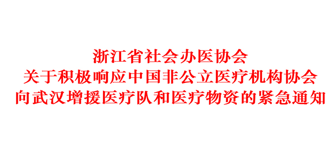 地方协会丨浙江省社会办医协会关于向武汉增援医疗队和医疗物资的紧急通知