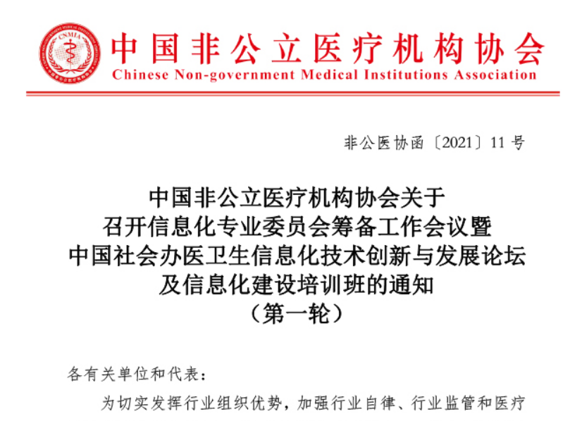 中国非公医协关于召开信息化专业委员会筹备工作会议暨中国社会办医卫生信息化技术创新与发展论坛及信息化建设培训班的通知 （第一轮）