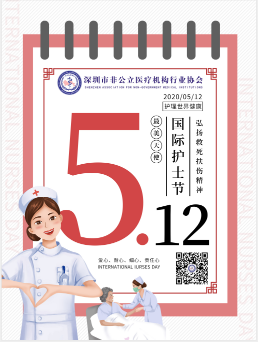 地方协会丨深圳市非公立医疗机构行业协会祝愿白衣天使们节日快乐！