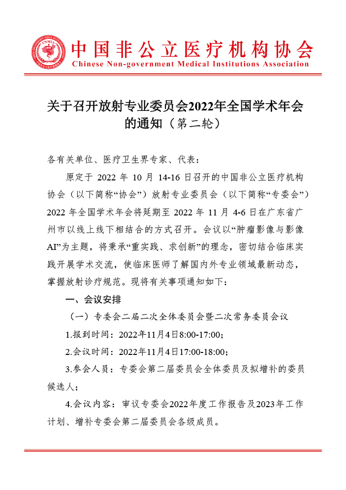 分支机构丨关于召开放射专业委员会2022年全国学术年会的通知（第二轮）