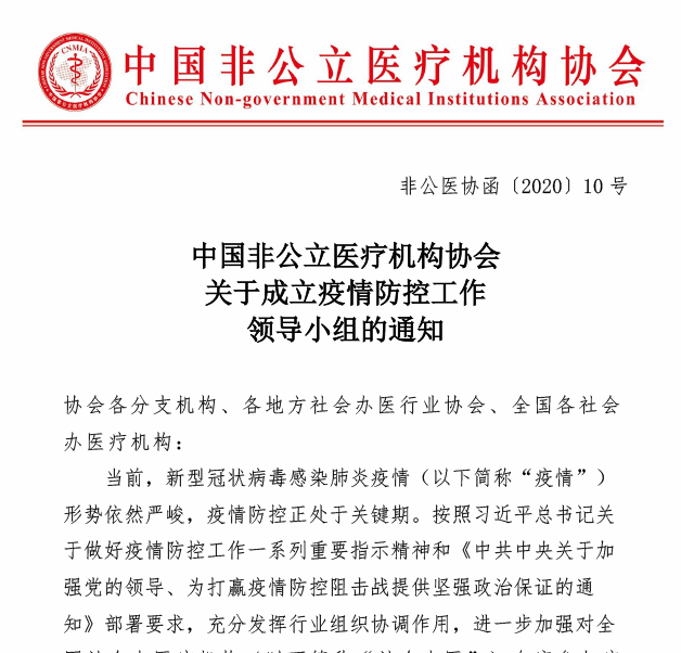 中国非公立医疗机构协会关于成立疫情防控工作领导小组的通知