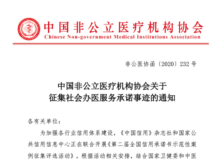 中国非公立医疗机构协会关于征集社会办医服务承诺事迹的通知