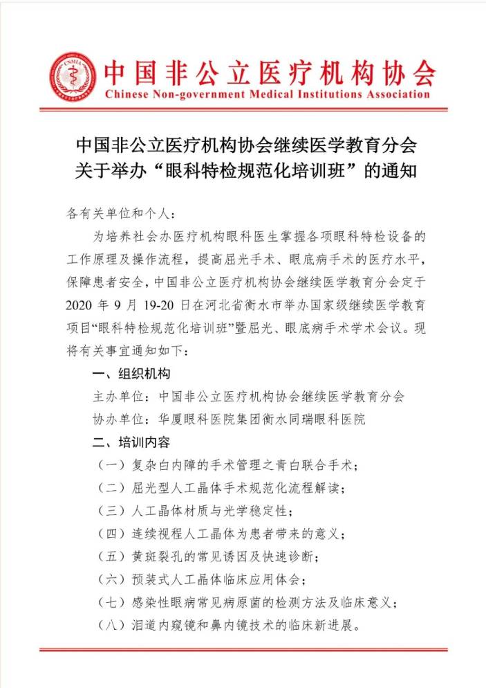 分支机构丨中国非公立医疗机构协会继续医学教育分会关于举办“眼科特检规范化培训班”的通知